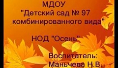 НОД "Осень", подготовительная к школе группа, воспитатель Маньчева Надежда Васильевна